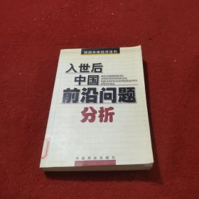 入世后中国前沿问题分析:预测未来经济走向