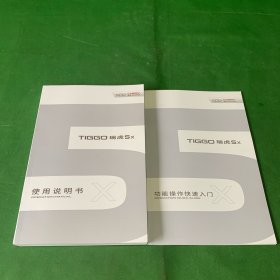 TIGGO瑞虎5x使用说明书+功能操作快速入门