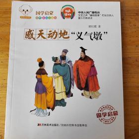 感天动地“义气墩”（经典美绘注音版）/小豆子彩书坊国学启蒙