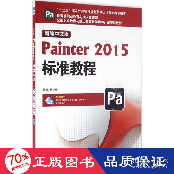 新编中文版Painter2015标准教程