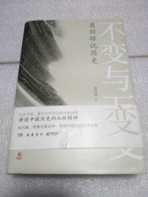 不变与万变：葛剑雄说国史