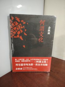何谓文化（全新未开封）