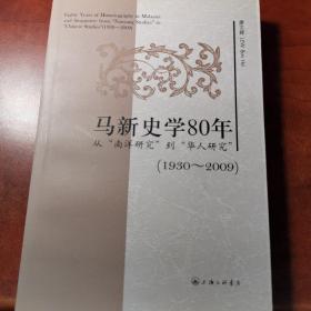 马新史学80年：从“南洋研究”到“华人研究”（1930-2009）