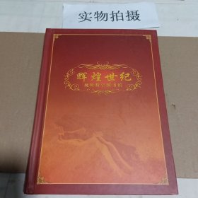 辉煌世纪视听数字图书馆