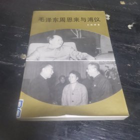 毛泽东周恩来与溥仪