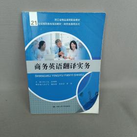 商务英语翻译实务（21世纪高职高专规划教材·经贸类通用系列）