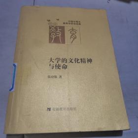 大学的文化精神与使命