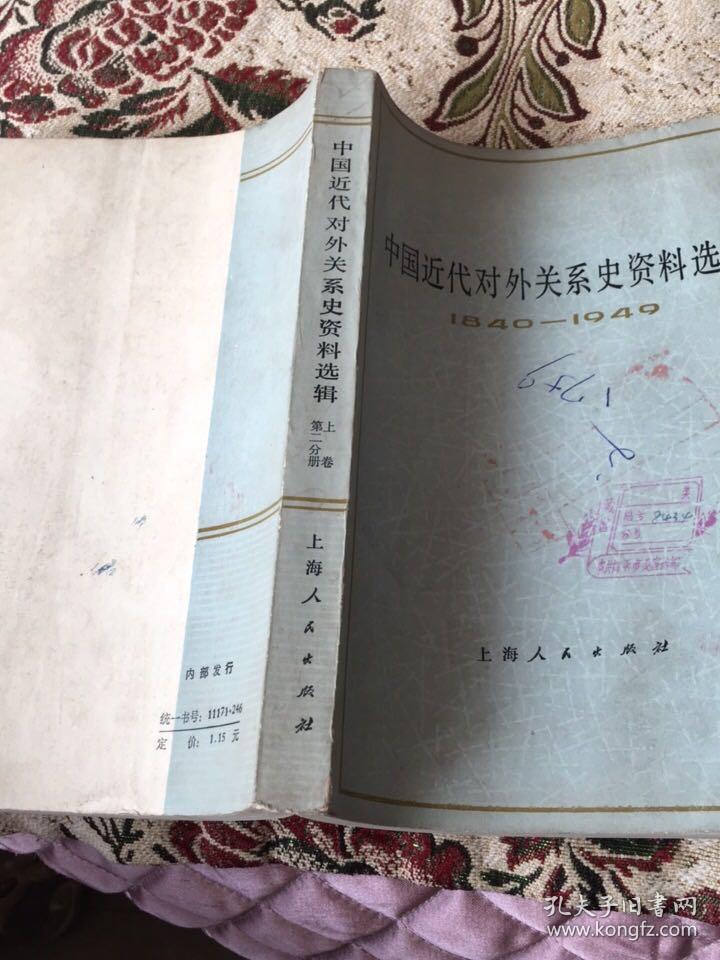 中国近代对外关系史资料选编 （1840-1949）（上卷第二分册）（上海人民出版社1977年 一版一印）