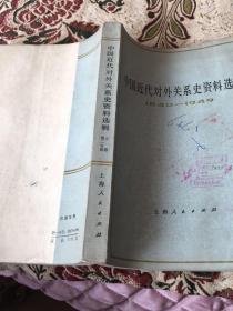 中国近代对外关系史资料选编 （1840-1949）（上卷第二分册）（上海人民出版社1977年 一版一印）