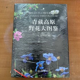 青藏高原野花大图鉴（精装）