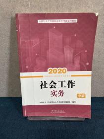 2020全新改版全国社会工作者考试指导教材社区工作师考试辅导书《社会工作实务》（中级）