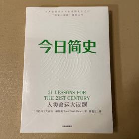 今日简史：人类命运大议题