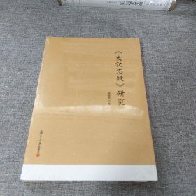 《史记志疑》研究