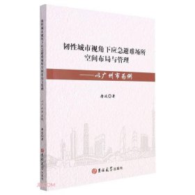 韧性城市视角下应急避难场所空间布局与管理 9787569294675