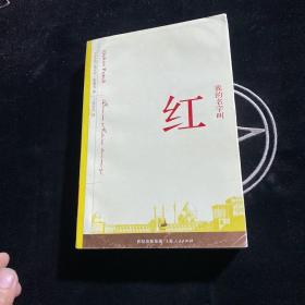 我的名字叫红