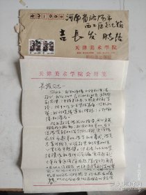 杨德树信札一天津美院教授