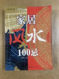 家居风水100忌：16开