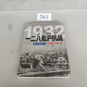 1932孤军捍淞沪：一二八淞沪抗战影像全纪录