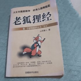 老狐狸经