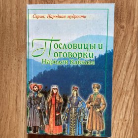 пОСловИЦЫ НАРОДОВ КАВКАЗА高加索地区民族箴言（俄文）