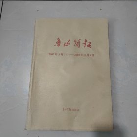 鲁山简报2007年3月7日一2008年3月8日合订本