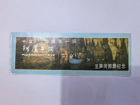 云南门票《阿庐古洞玉笋河旅游纪念门票》