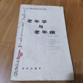 《老年学与老年病》湖北著名画家齐白石弟子王文农藏书有落款印章2枚