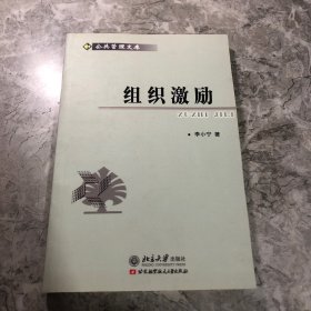 组织激励