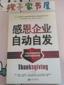 中国著名企业培训机构聚成资讯集团推荐优秀读本：感恩企业自动自发