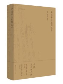 中国书法篆刻艺术 顾琴 顾文俊 编著 系统综述中国书法篆刻艺术 华东师范大学出版社