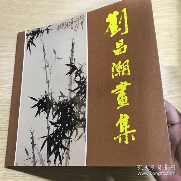 刘昌潮画集