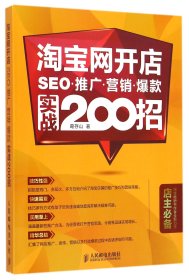 淘宝网开店 SEO 推广 营销 爆款 实战200招