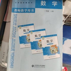 数学教师教学用书. 一年级. 上册