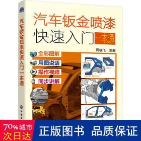 汽车钣金喷漆快速入门一本通