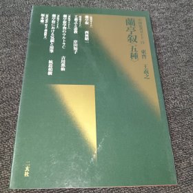 中国法书ガイド 15兰亭序<五种>