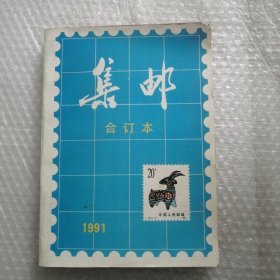 集邮 合订本 1991