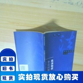 民法物权争议问题研究