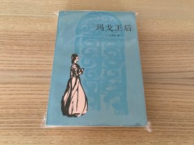 玛戈王后