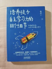 培养孩子自主学习力的88个细节