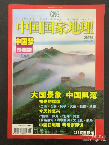 中国国家地理 2007年 第5期总第559期 中国梦珍藏版上卷 大国景象中国风范 祖先的辉煌、今天的复兴、中国在崛起 杂志