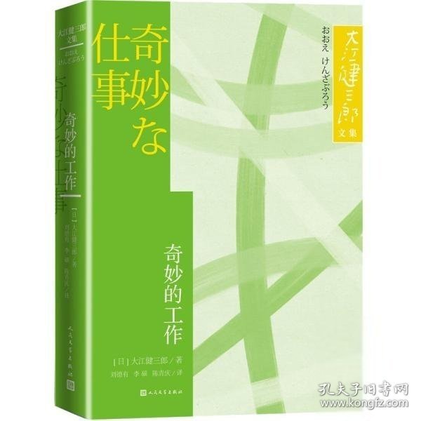 奇妙的工作大江健三郎文集诺贝尔文学奖得主人民文学出版社