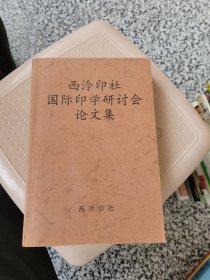 西泠印社国际印学研讨会论文集