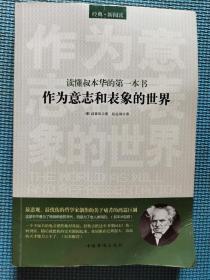 读懂叔本华的第一本书：作为意志和表象的世界