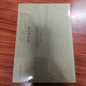 西樵历史文化文献丛书·朱氏传芳集