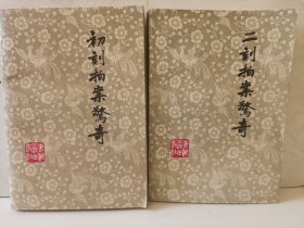 初刻拍案惊奇（上下）