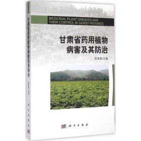 甘肃省药用植物病害及其防治