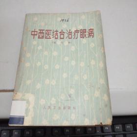 中西医结合治疗眼病