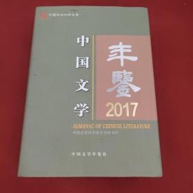 中国文学年鉴2017年
