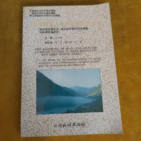 高山峡谷人地复合系统的演进:独龙族近期社会、经济和环境的综合调查及协调发展研究