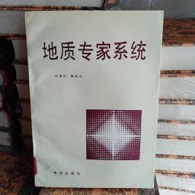 地質(zhì)專家系統(tǒng)